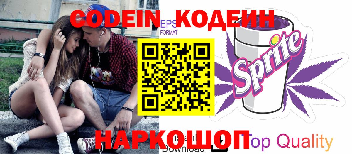 Кодеин напиток Lean (лин)  Вход с VPN  Новоалтайск 
